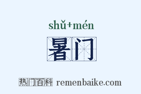 暑门是什么意思的图片